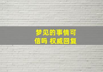 梦见的事情可信吗 权威回复